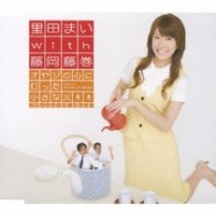 里田まい　ｗｉｔｈ　藤岡藤巻／オヤジの心に灯った小さな火