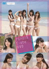 アロハロ！３　℃－ｕｔｅ　ＤＶＤ