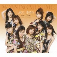 モーニング娘。／女に　幸あれ【通常盤】