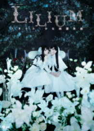 演劇女子部　ミュージカル「ＬＩＬＩＵＭ－リリウム　少女純潔歌劇－」