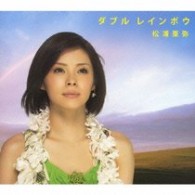 松浦亜弥／ダブル　レインボウ