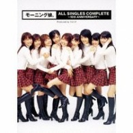 モーニング娘。／モーニング娘。ＡＬＬ　ＳＩＮＧＬＥＳ　ＣＯＭＰＬＥＴＥ～１０ｔｈ　ＡＮＮＩＶＥＲＳＡＲＹ～【初回生産限定盤／ＤＶＤ付き】