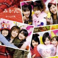 モーニング娘。／みかん【通常盤】