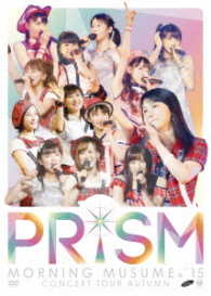 モーニング娘。’１５／モーニング娘。’１５　コンサートツアー２０１５秋～ＰＲＩＳＭ～