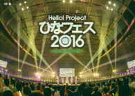 ℃－ｕｔｅ／Ｈｅｌｌｏ！Ｐｒｏｊｅｃｔ　ひなフェス２０１６＜℃－ｕｔｅ　プレミアム＞