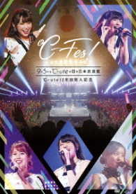 ℃－ｕｔｅ／℃－ｕｔｅ１２年目突入記念　～℃－Ｆｅｓ！Ｐａｒｔ１　９月５日も℃－ｕｔｅの日　ａｔ日本武道館～