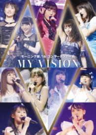 モーニング娘。’１６／モーニング娘。’１６　コンサートツアー秋　～ＭＹ　ＶＩＳＩＯＮ～