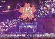 モーニング娘。’１７／Ｈｅｌｌｏ！Ｐｒｏｊｅｃｔ　ひなフェス２０１７＜モーニング娘。’１７　プレミアム＞