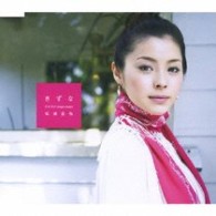 松浦亜弥／きずな
