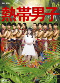 矢島舞美／舞台「熱帯男子」