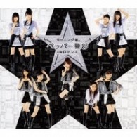 モーニング娘。／ペッパー警部【初回生産限定盤Ｂ】