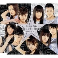 モーニング娘。／ペッパー警部【通常盤】