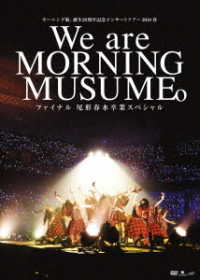 モーニング娘。’１８／モーニング娘。誕生２０周年記念コンサートツアー２０１８春～Ｗｅ　ａｒｅ　ＭＯＲＮＩＮＧ　ＭＵＳＵＭＥ。～ファイナル　尾形春水卒業スペシャル