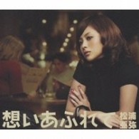 松浦亜弥／想いあふれて