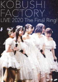 こぶしファクトリー／こぶしファクトリー　ライブ２０２０　～Ｔｈｅ　Ｆｉｎａｌ　Ｒｉｎｇ！～