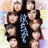 モーニング娘。／泣いちゃうかも【初回生産限定盤Ｂ／ＤＶＤ付】