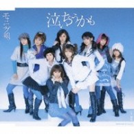 モーニング娘。／泣いちゃうかも【通常盤】