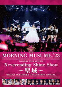 モーニング娘。’２３／モーニング娘。’２３　コンサートツアー秋「Ｎｅｖｅｒｅｎｄｉｎｇ　Ｓｈｉｎｅ　Ｓｈｏｗ　～聖域～」譜久村聖　卒業スペシャル