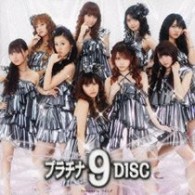 モーニング娘。／プラチナ　９　ＤＩＳＣ【初回生産限定盤／ＤＶＤ付】