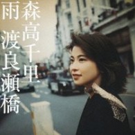 森高千里／雨／渡良瀬橋