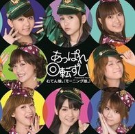 むてん娘。（モーニング娘。）／あっぱれ回転ずし！（初回生産限定盤）