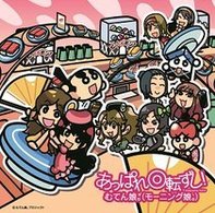 むてん娘。（モーニング娘。）／あっぱれ回転ずし！【通常盤】