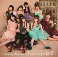 モーニング娘。／Ｆａｎｔａｓｙ！拾壱【通常盤】