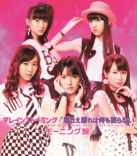 モーニング娘。／ブレインストーミング／君さえ居れば何も要らない（初回生産限定盤Ｄ）