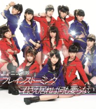 モーニング娘。／ブレインストーミング／君さえ居れば何も要らない（通常盤Ｂ）