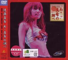 後藤真希／後藤真希コンサートツアー２００４秋～あゝ真希の調べ～