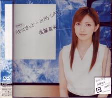 後藤真希／シングルＶ『今にきっと…Ｉｎ　Ｍｙ　ＬＩＦＥ』