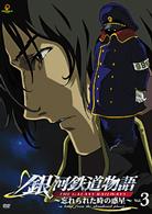 銀河鉄道物語～忘れられた時の惑星～Ｖｏｌ．３