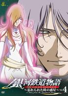 銀河鉄道物語～忘れられた時の惑星～Ｖｏｌ．４