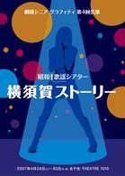 劇団シニアグラフティ　第４回公演：昭和歌謡シアター　横須賀ストーリー