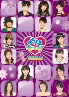 ベリキュー！　ｖｏｌ．２