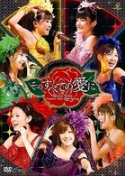 Ｂｅｒｒｙｚ工房／Ｂｅｒｒｙｚ工房コンサートツアー２００９春～そのすべての愛に～