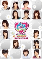 ベリキュー！　ｖｏｌ．８～ウラベリキュー！～