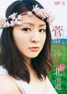 菅谷梨沙子　ｉｎ　北海道