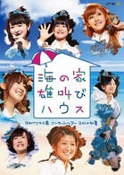 Ｂｅｒｒｙｚ工房／Ｂｅｒｒｙｚ工房　コンサートツアー　２０１０初夏～海の家　雄叫びハウス～