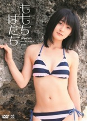 嗣永桃子　ももち　はたち