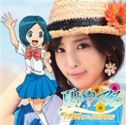 空野葵（北原沙弥香）／夏がやってくる（初回生産限定盤）【初回生産限定盤／ＤＶＤ付】