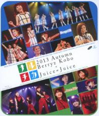 Ｂｅｒｒｙｚ工房／ナルチカ２０１３　秋　Ｂｅｒｒｙｚ工房　×　Ｊｕｉｃｅ＝Ｊｕｉｃｅ Ｂｌｕ－ｒａｙ　Ｄｉｓｃ