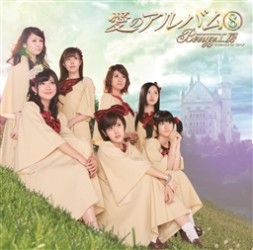 Ｂｅｒｒｙｚ工房／愛のアルバム⑧（初回生産限定盤）【初回生産限定盤／ＤＶＤ付】