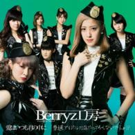 Ｂｅｒｒｙｚ工房／愛はいつも君の中に／普通、アイドル１０年やってらんないでしょ！？（初回生産限定盤Ａ）