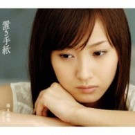 藤本美貴／置き手紙