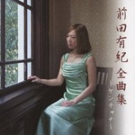 前田有紀／前田有紀　全曲集　～ケンチャナ～