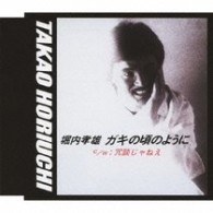 堀内孝雄／ガキの頃のように