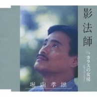 堀内孝雄／影法師