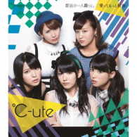 ℃－ｕｔｅ／都会の一人暮らし／愛ってもっと斬新（通常盤Ａ）