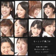 モーニング娘。’１４／笑顔の君は太陽さ／君の代わりは居やしない／Ｗｈａｔ　ｉｓ　ＬＯＶＥ？（初回生産限定盤Ａ）